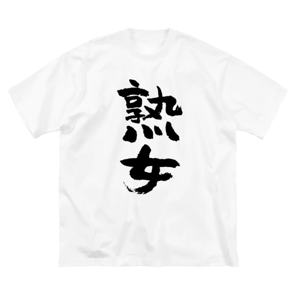 風天工房の熟女（黒） ビッグシルエットTシャツ