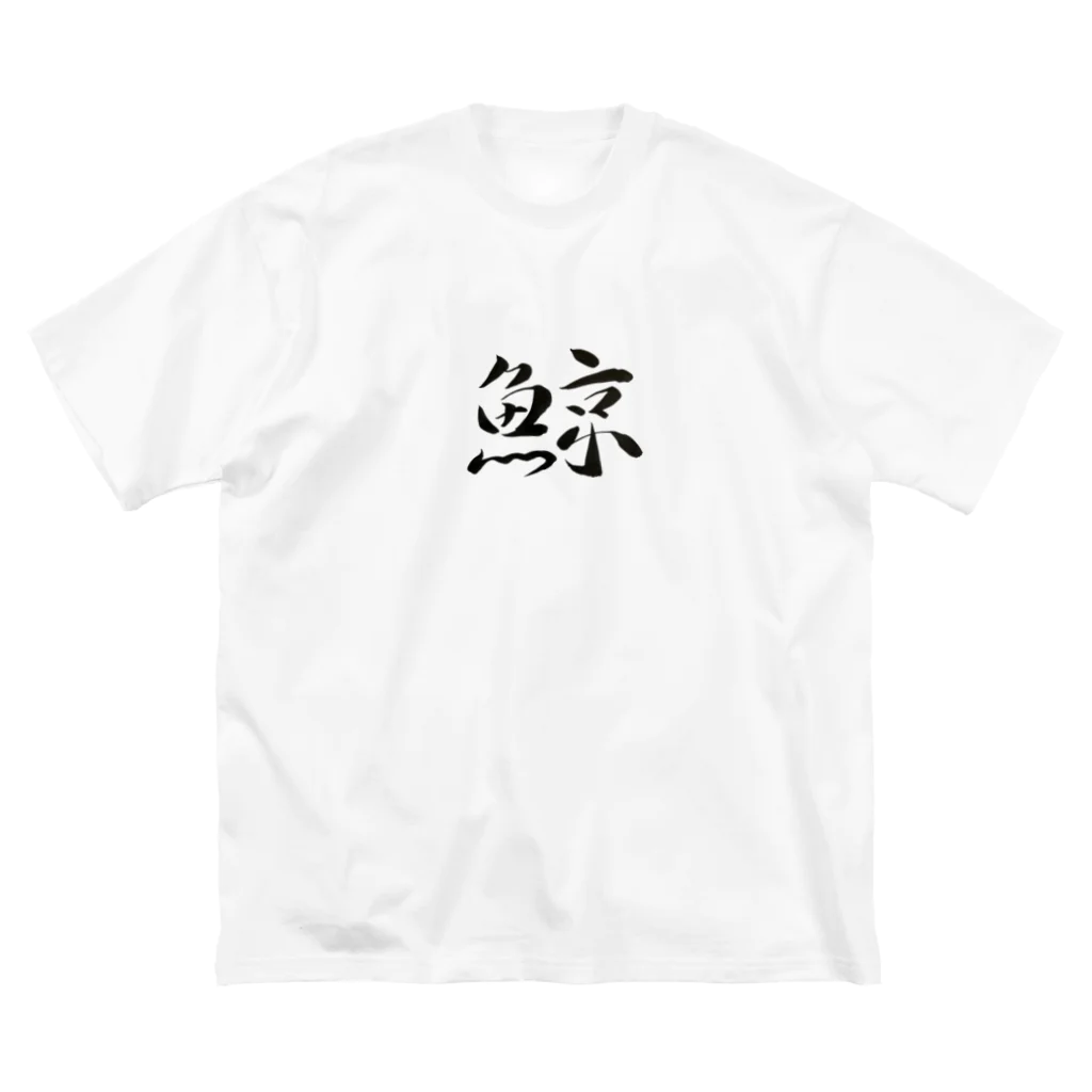 【書家】祇舟〜gishu〜の筆文字の【筆文字】鯨〜祇舟 gishu〜 Big T-Shirt