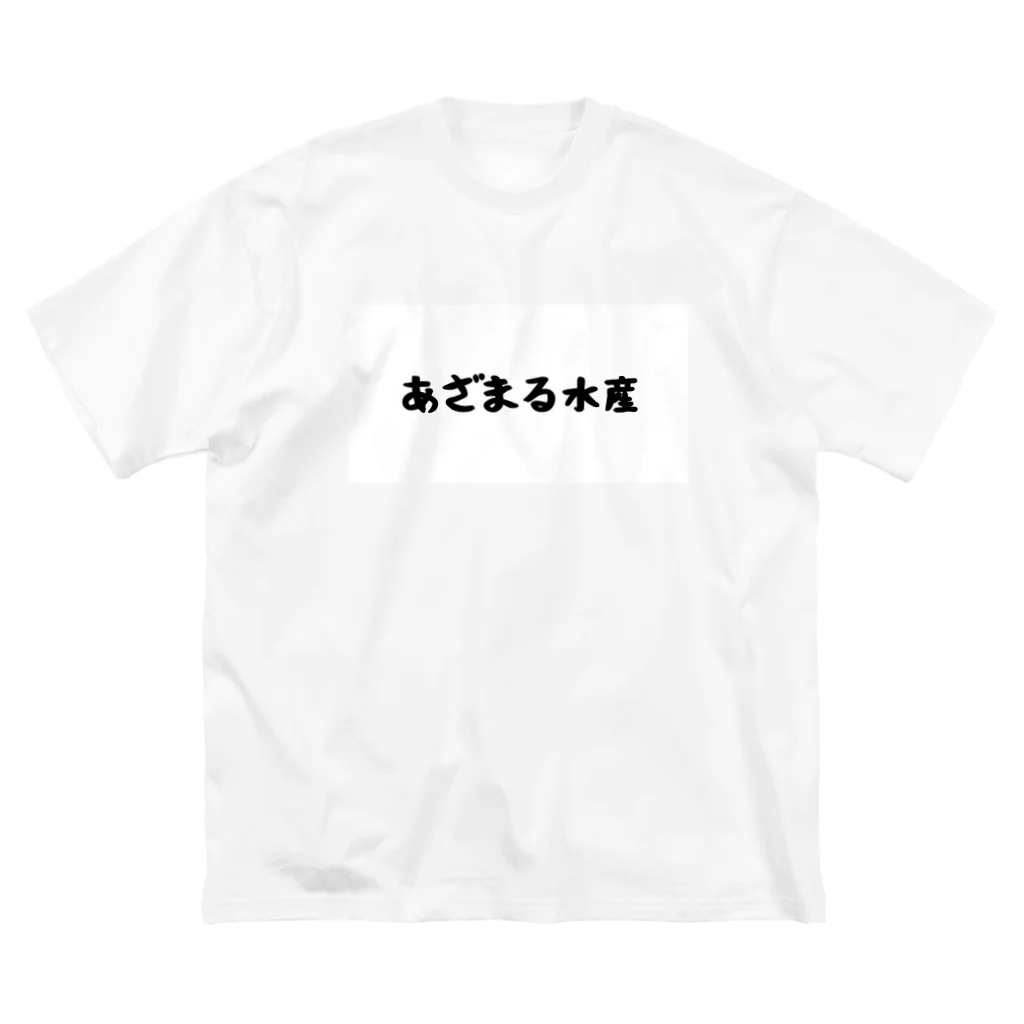 ZIMA STOREのあざまる水産(タイプA) Big T-Shirt