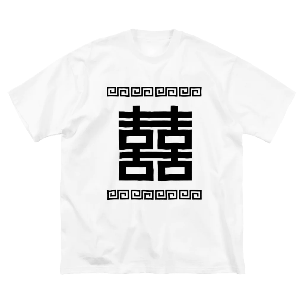 中華呪術堂（チャイナマジックホール）の双喜紋(喜喜)幸福のシンボル【黒】  ビッグシルエットTシャツ