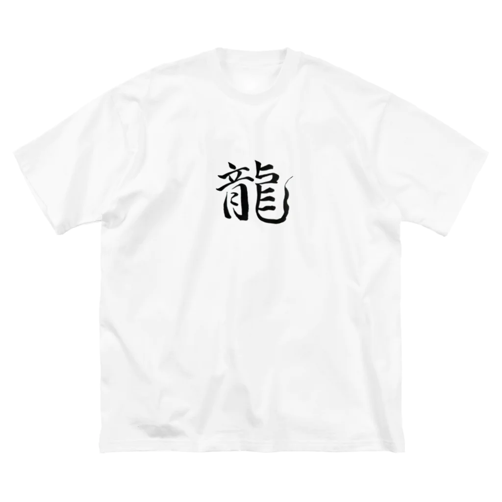 【書家】祇舟〜gishu〜の筆文字の【筆文字】龍〜祇舟 gishu〜 루즈핏 티셔츠