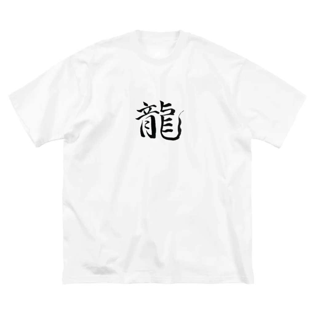 【書家】祇舟〜gishu〜の筆文字の【筆文字】龍〜祇舟 gishu〜 ビッグシルエットTシャツ