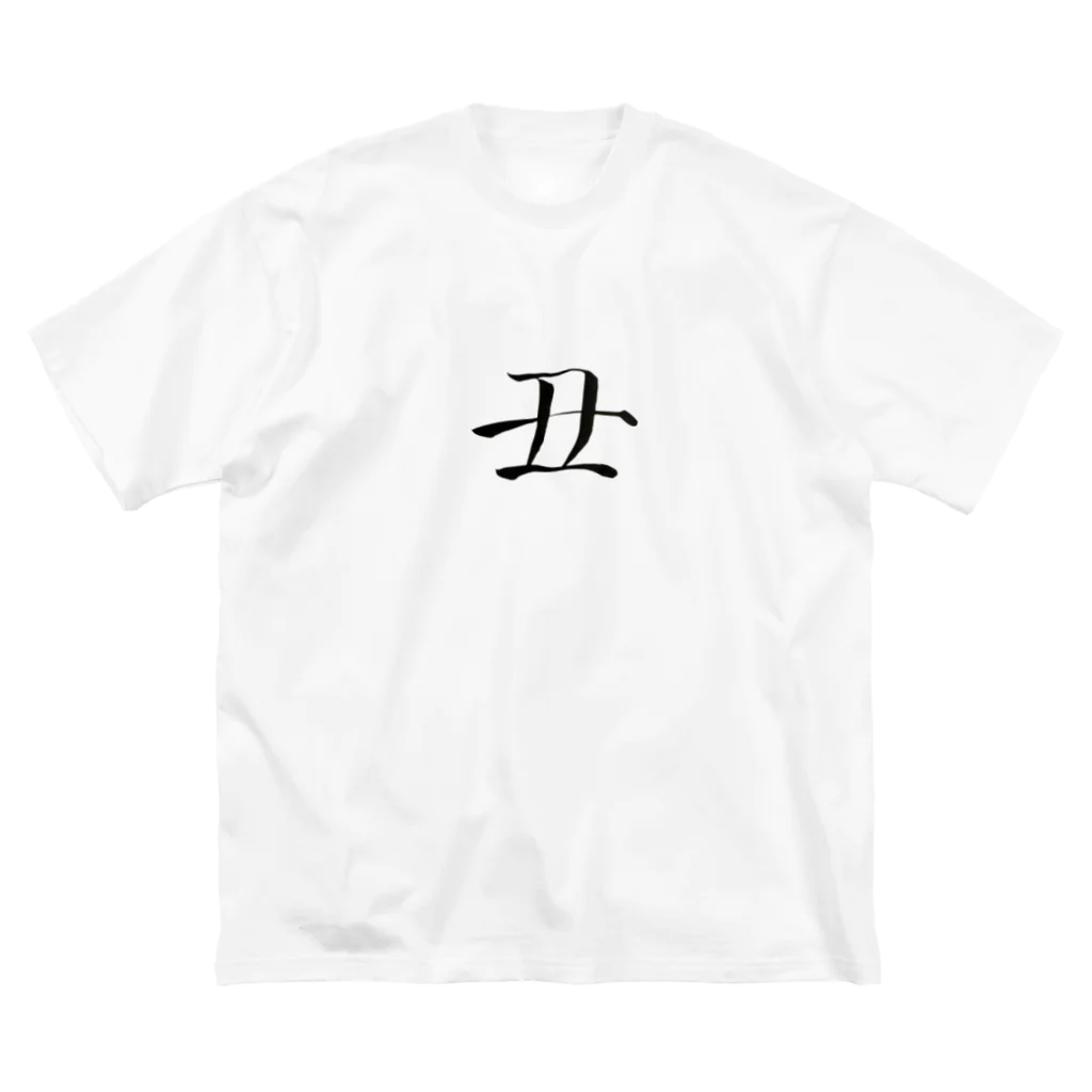 【書家】祇舟〜gishu〜の筆文字の【筆文字】丑〜祇舟 gishu〜 ビッグシルエットTシャツ