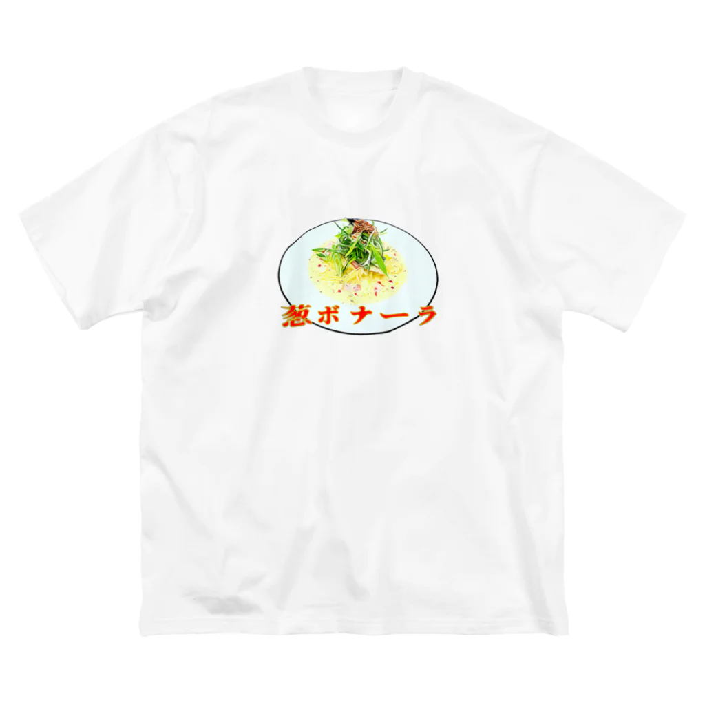 料理するよの葱ボナーラ Big T-Shirt