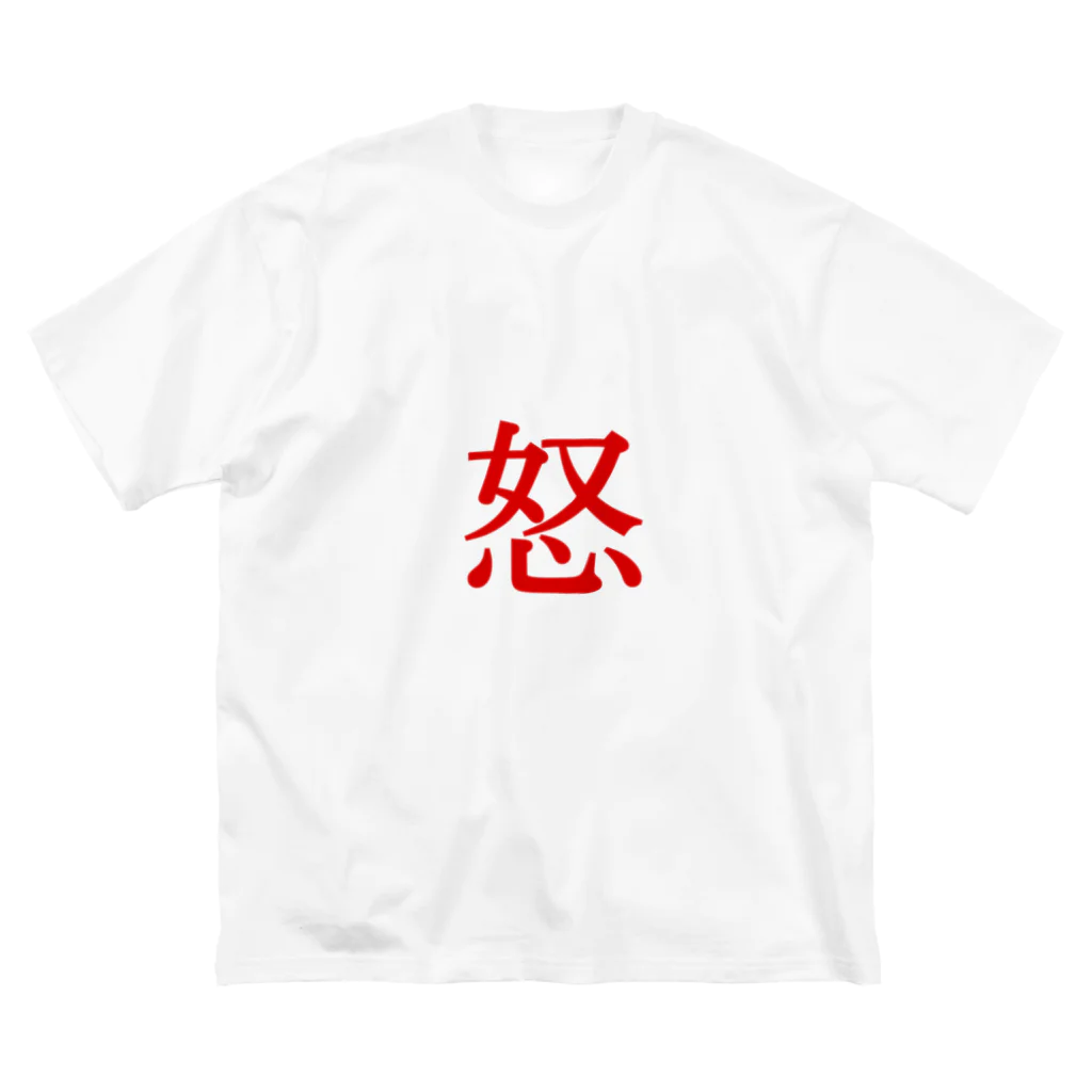 _-_-_の【怒】  1文字グッズ ビッグシルエットTシャツ