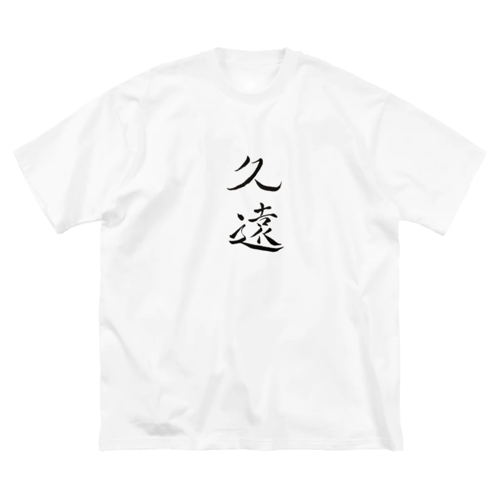 【書家】祇舟〜gishu〜の筆文字の【筆文字】久遠〜祇舟 gishu〜 ビッグシルエットTシャツ