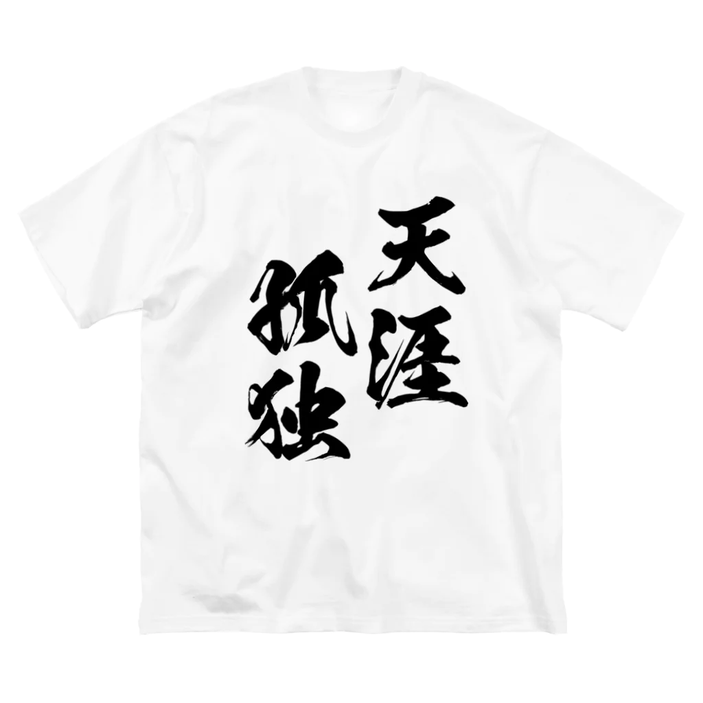 風天工房の天涯孤独（てんがいこどく）黒 ビッグシルエットTシャツ