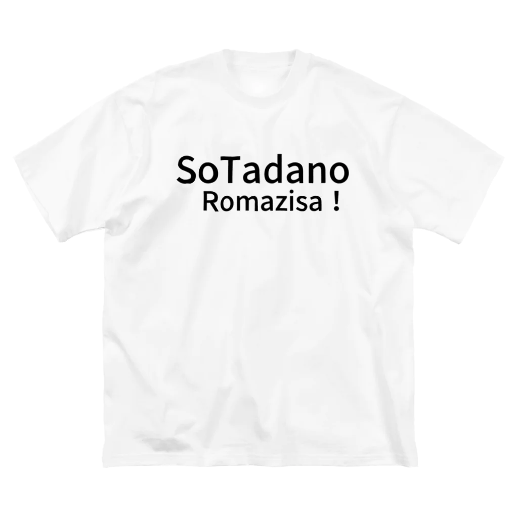 komasen333のSo　Tadano　Romazisa！ ビッグシルエットTシャツ