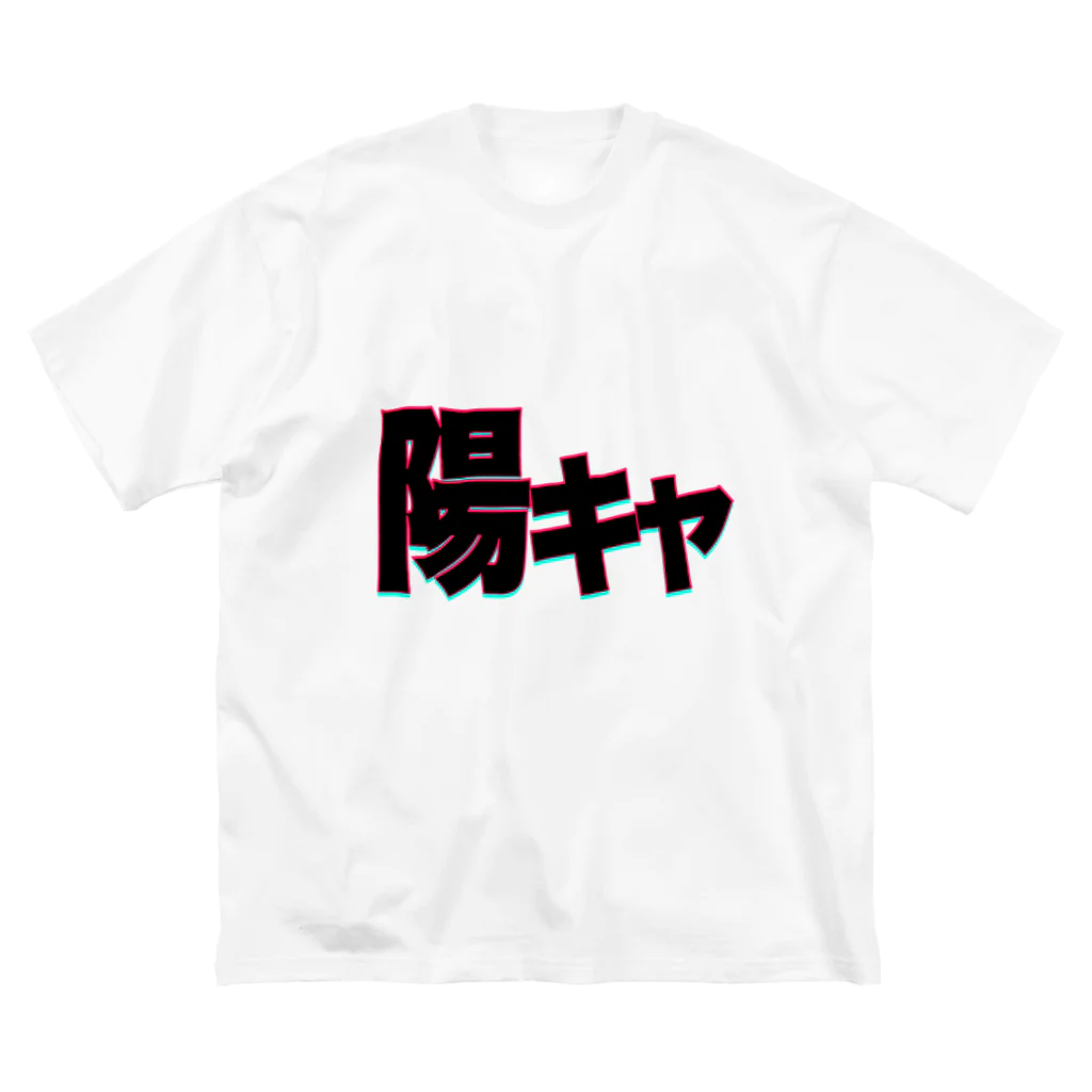 とにかく文字だけでデザインするお店のエモエモのエモ（陽キャ） ビッグシルエットTシャツ