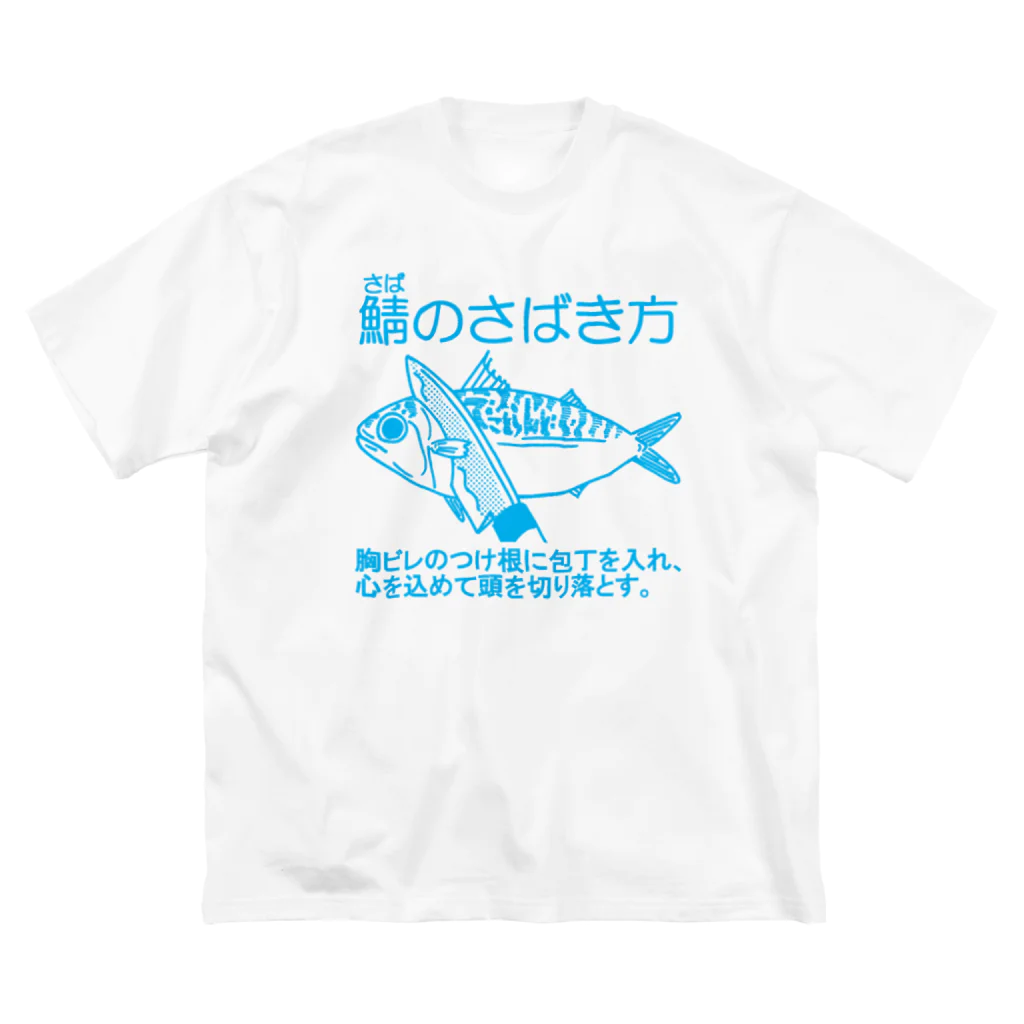 ◎さとうたまきらんど◎の鯖のさばき方 Big T-Shirt