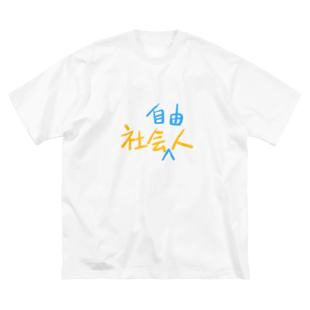 シェリーズワールドの社会人　社会自由人 Big T-Shirt