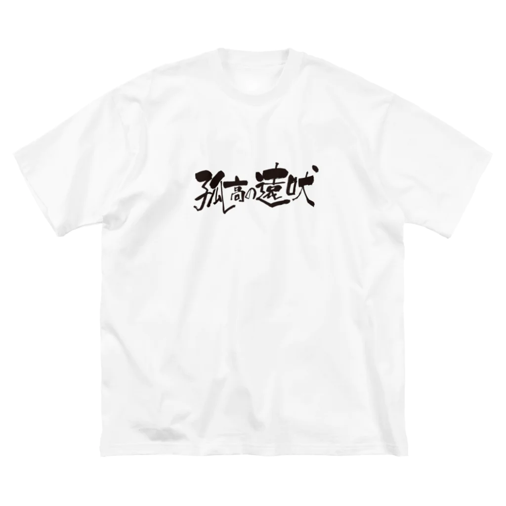 バイオレンスジャックフィルムの孤高の遠吠 Big T-Shirt