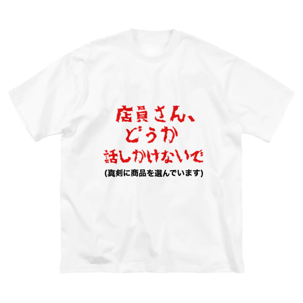 とみ田監修 豚ラーメンbotの店員さんに話しかけて欲しくない方へ Big T-Shirt