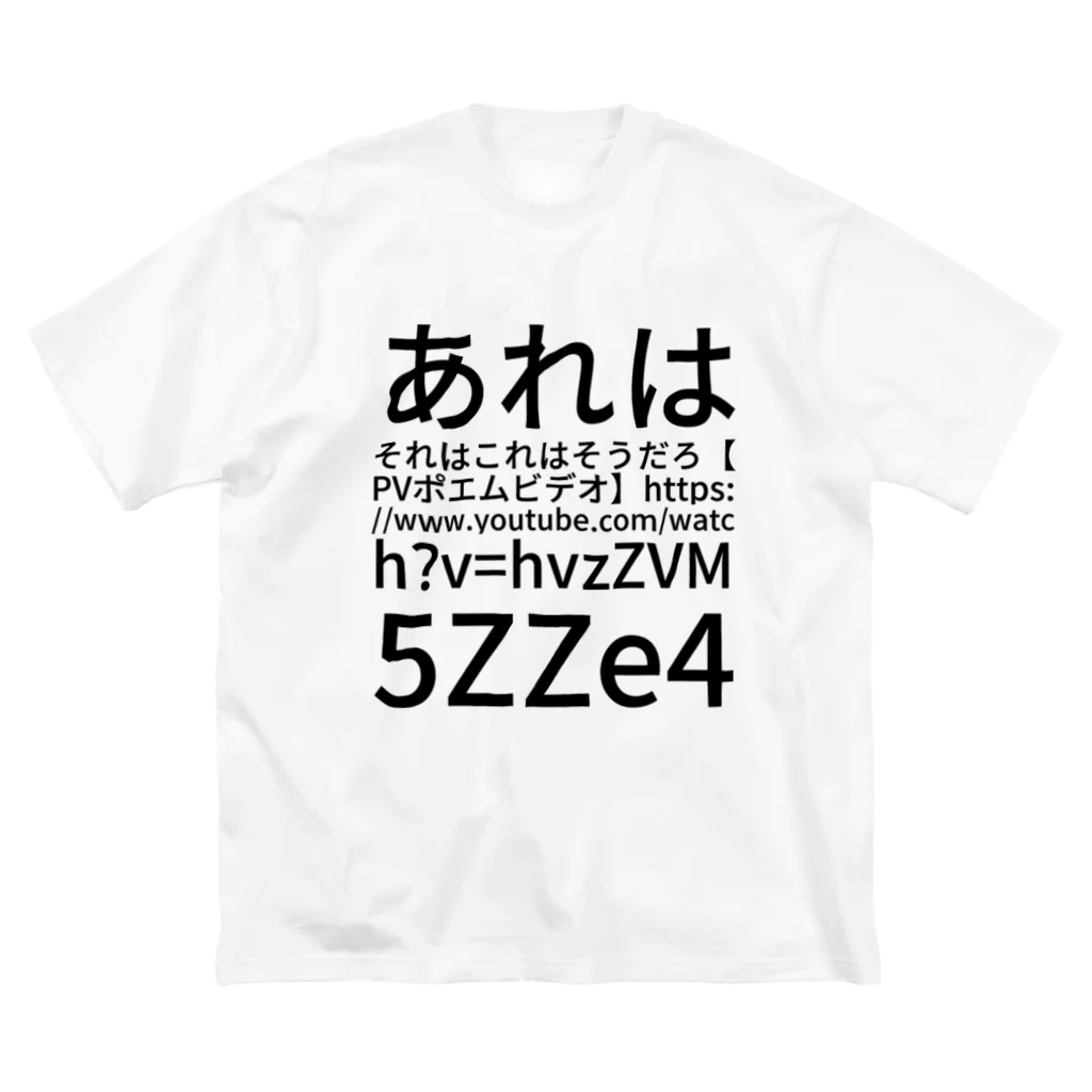 komasen333のあれはそれはこれはそうだろ 【 PV ポエムビデオ 】 https://www.youtube.com/watch?v=hvzZVM5ZZe4 Big T-Shirt