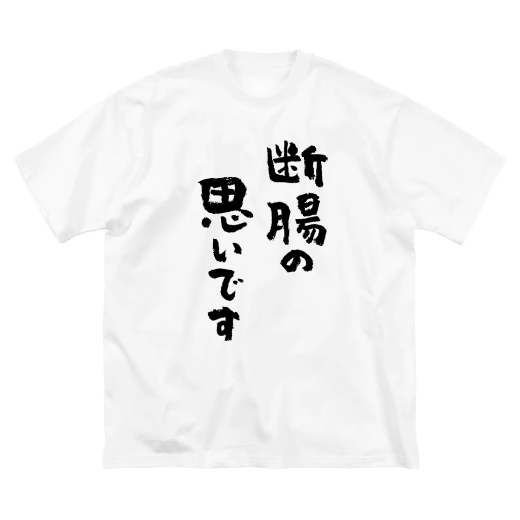 断腸の思いです（黒） / 風天工房 ( futenkobo )のビッグシルエットTシャツ通販 ∞ SUZURI（スズリ）