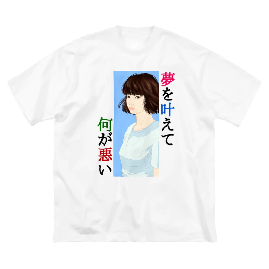 タキオン✩ライダー✩ラボの夢を叶えて何が悪い ビッグシルエットTシャツ