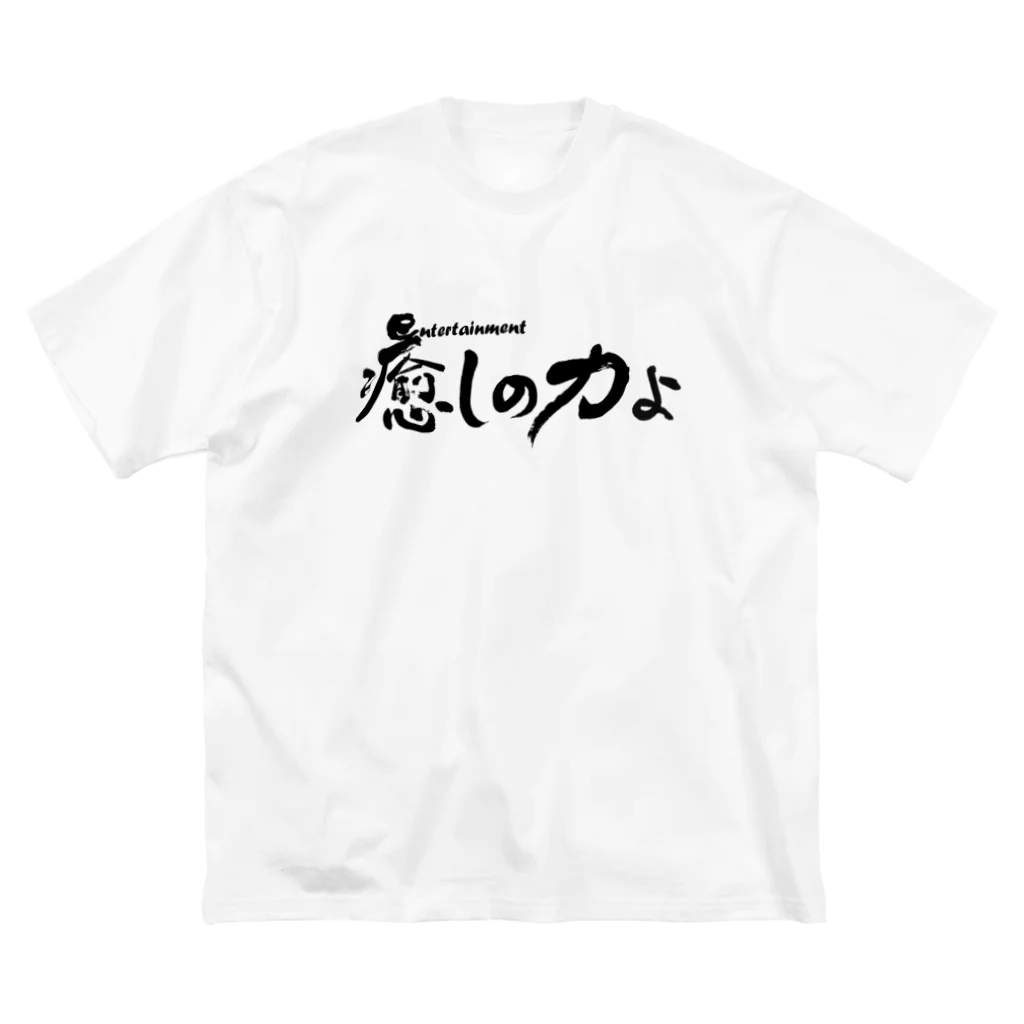 仏教エンタメ大寺院のお店の癒しの力よ横書きバージョン ビッグシルエットTシャツ