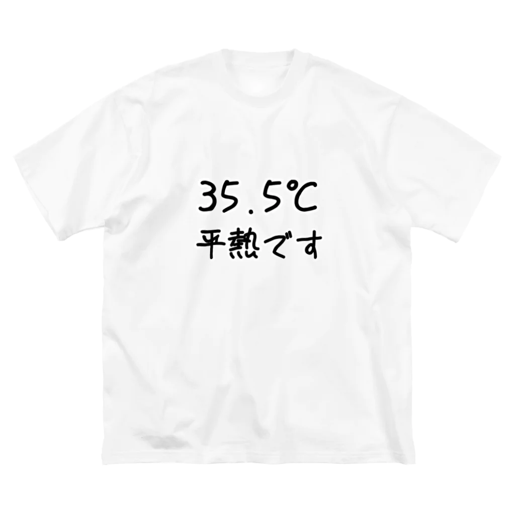 居酒屋　近藤の35，5℃平熱 ビッグシルエットTシャツ