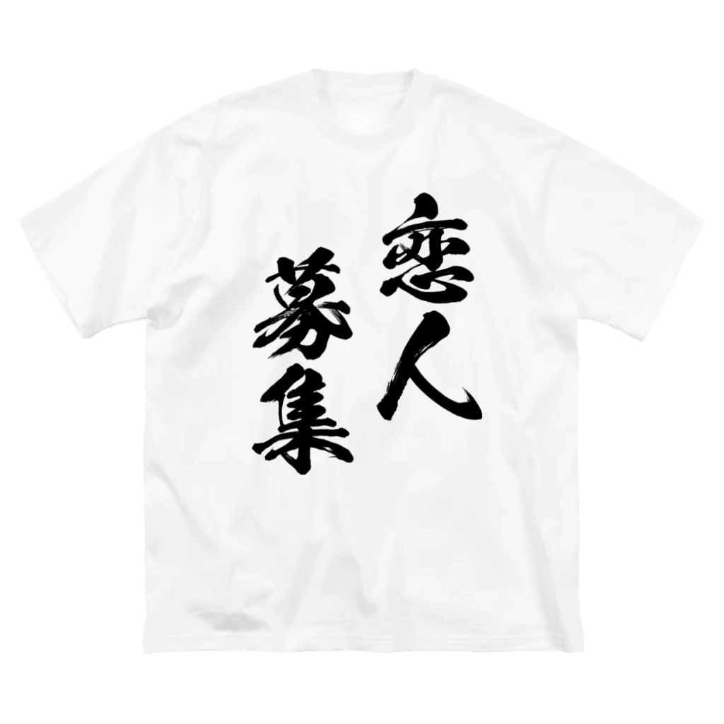 風天工房の恋人募集（黒） Big T-Shirt