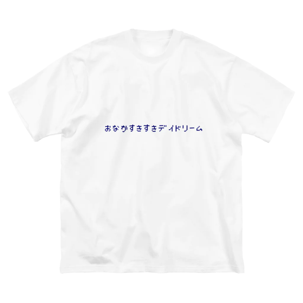 もゆ山のやつが買えるやつのおなかすきすきデイドリームロゴネイビー Big T-Shirt