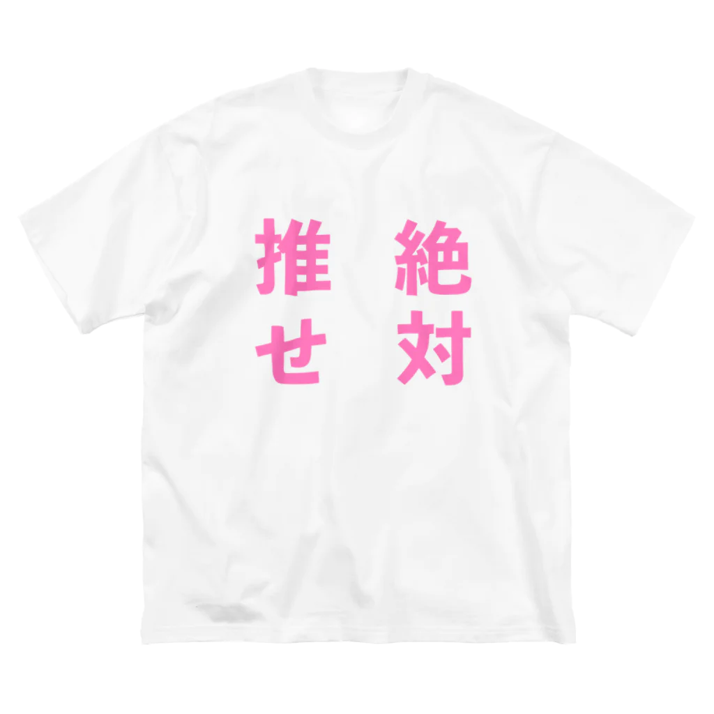 ゆるいぐっずを生み出す母の推せ絶対 ビッグシルエットTシャツ