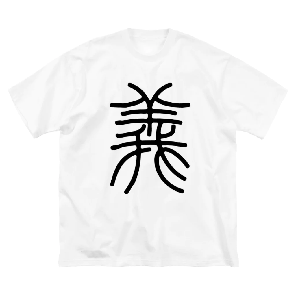 風天工房の義（篆書体）黒 ビッグシルエットTシャツ