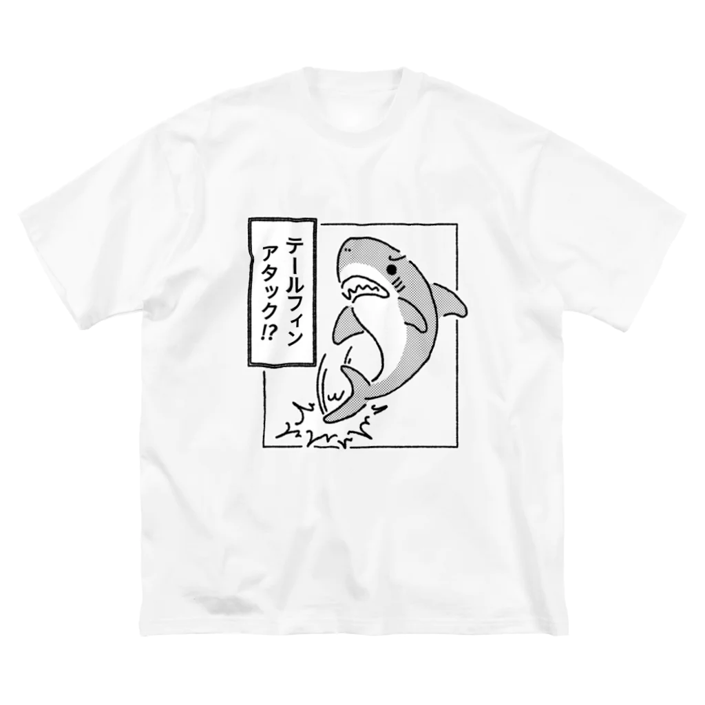 サメ わりとおもいのテールフィンアタック ビッグシルエットTシャツ