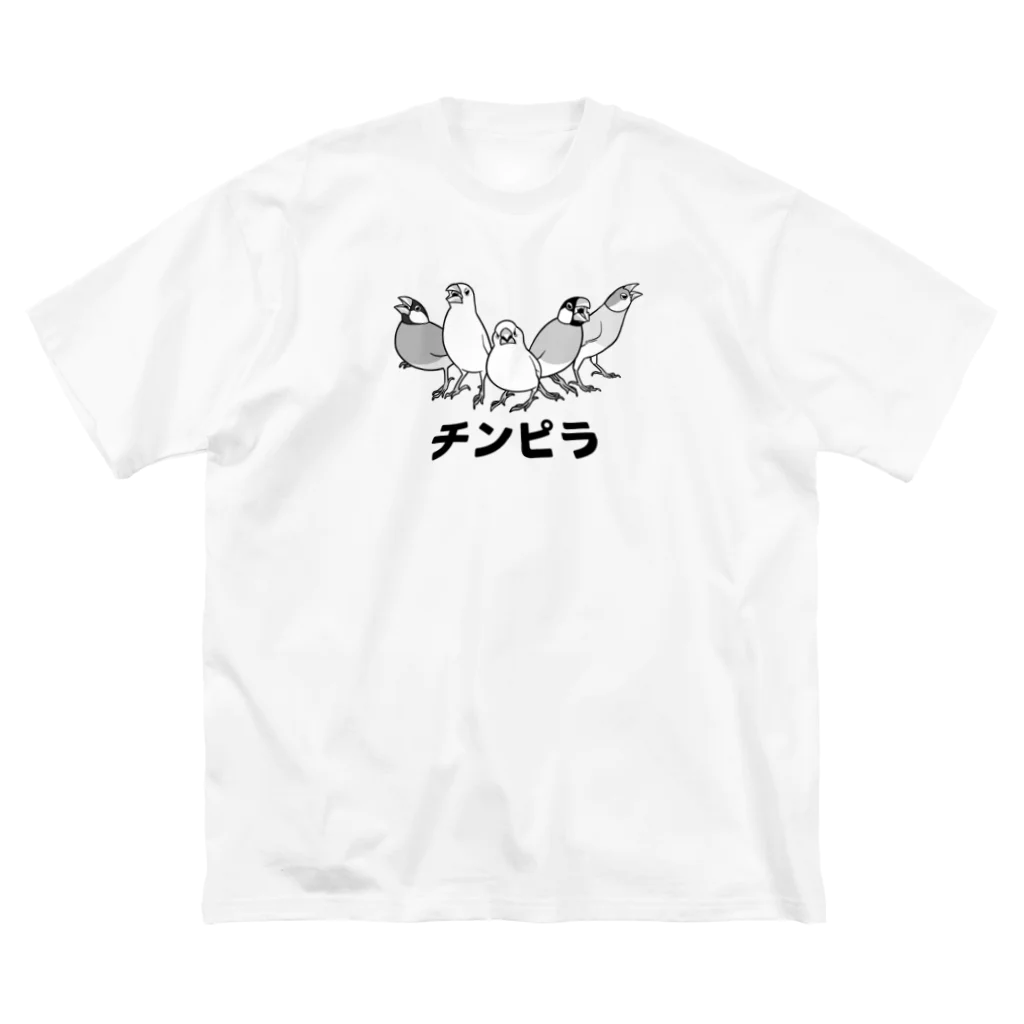 たかはらのかかって来い！！チンピラ文鳥ズ！ Big T-Shirt