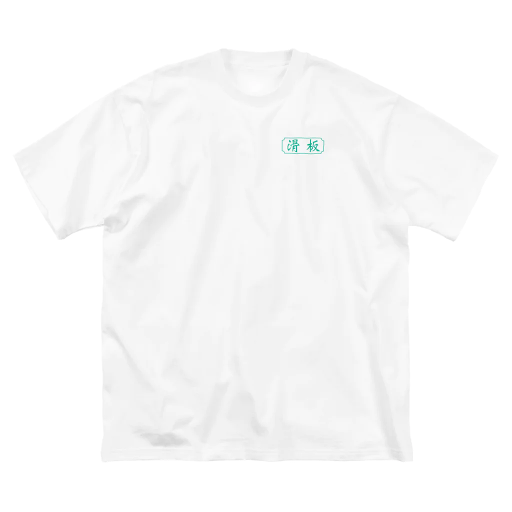 海老の滑板 ビッグシルエットTシャツ