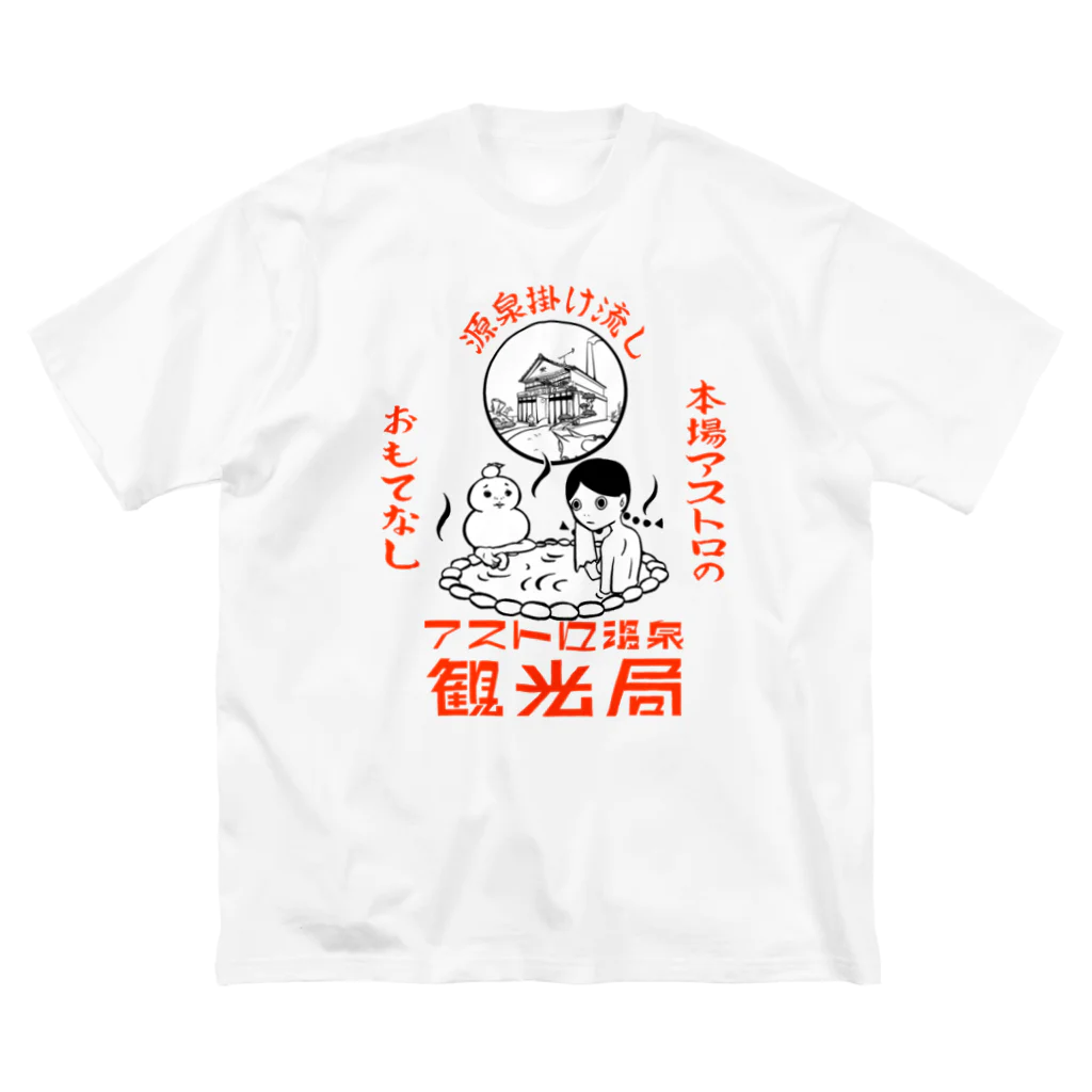 アストロ温泉のアストロ温泉観光局(赤) ビッグシルエットTシャツ