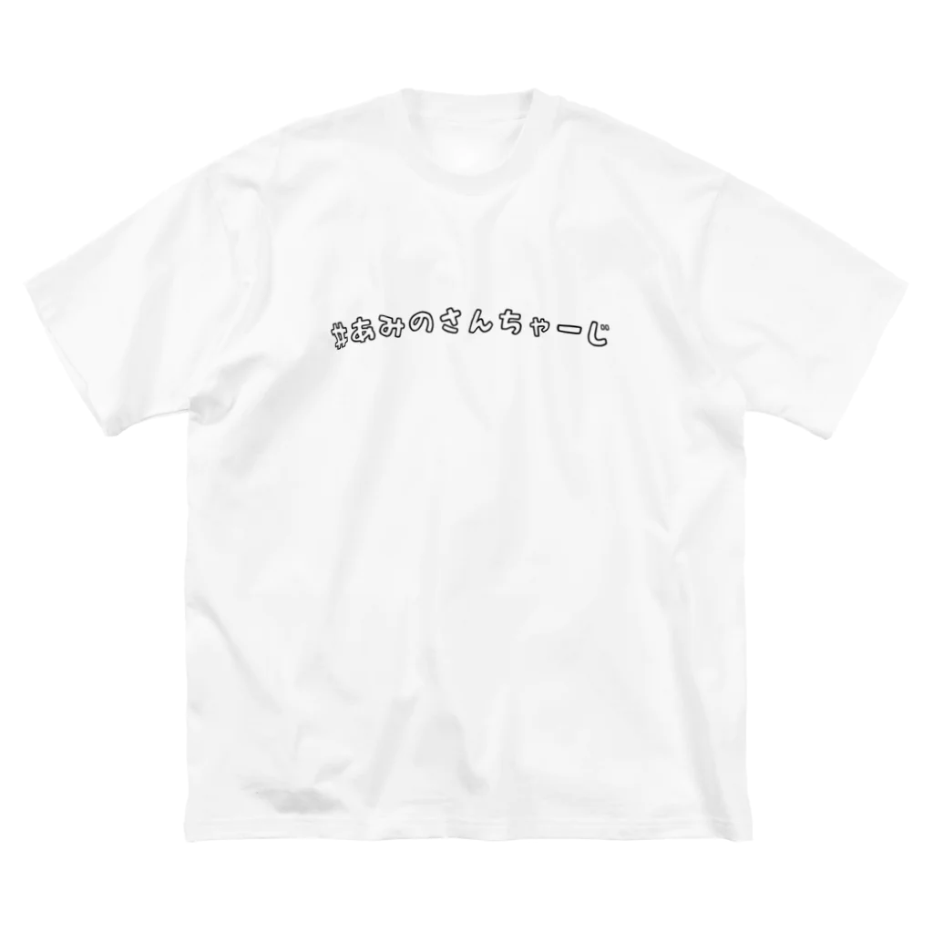 ᴱ亜美乃さんの#あみのさんちゃーじ(黒字) Big T-Shirt