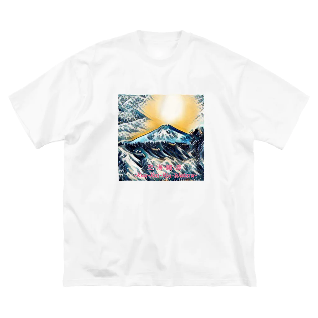 Xyz4869yの空･海･麟･渡-Kuu-Kai-Rin-Wataru ビッグシルエットTシャツ