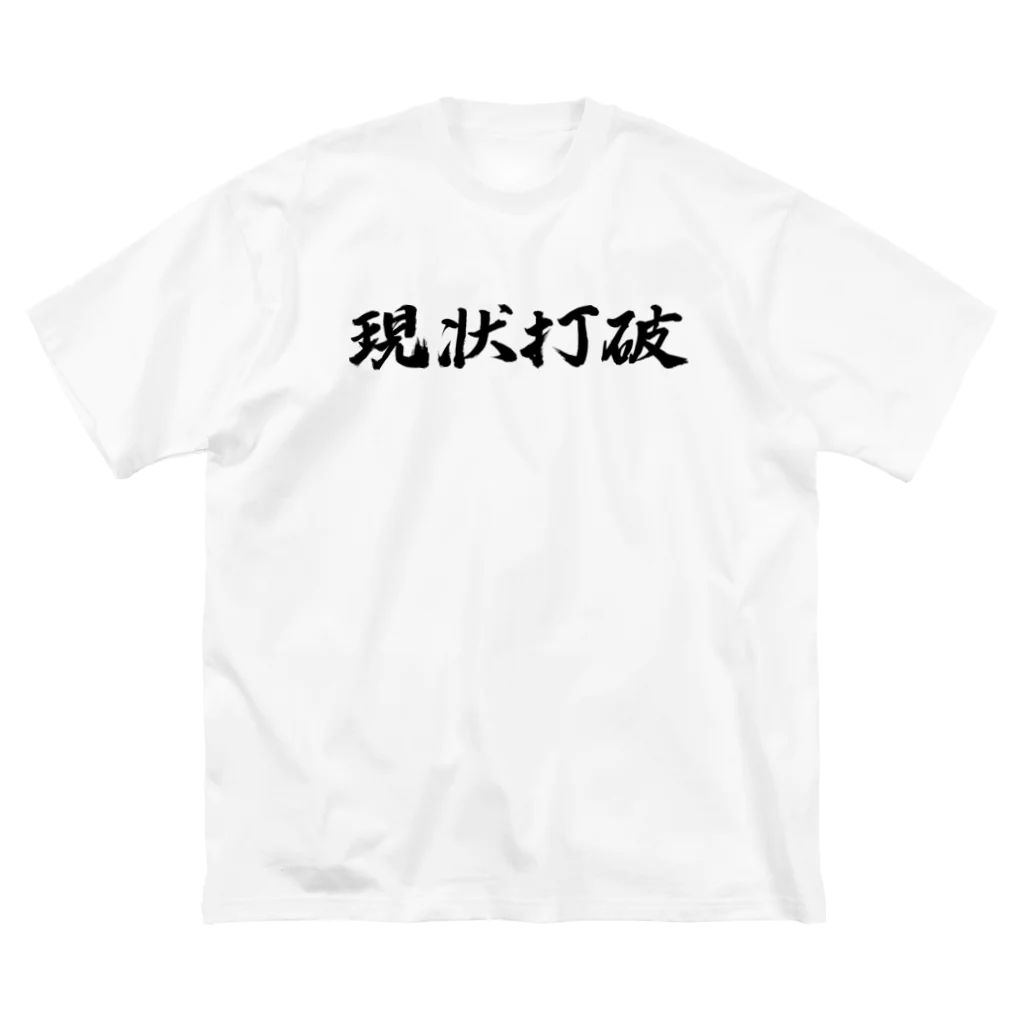 tete.drawingの現状打破 ビッグシルエットTシャツ