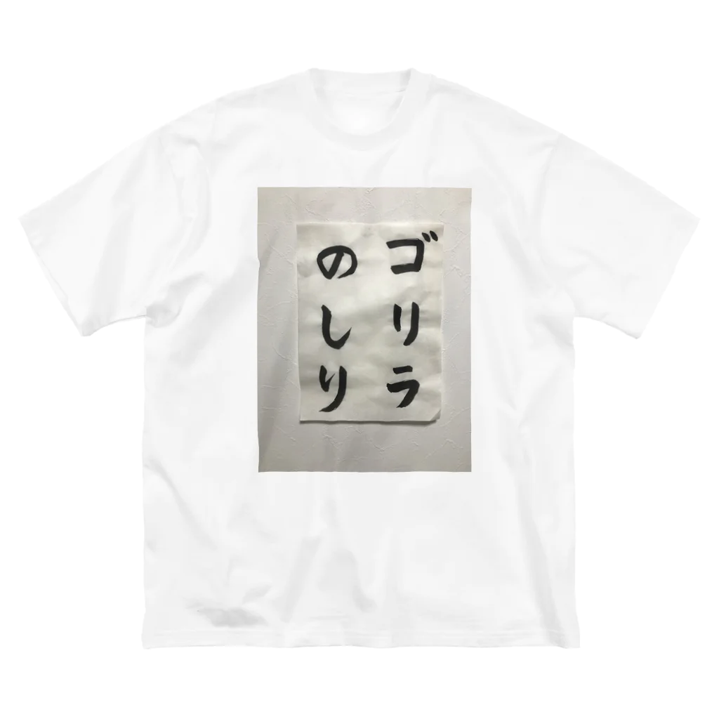 Misuzuの筆文字　ゴリラのしり Big T-Shirt