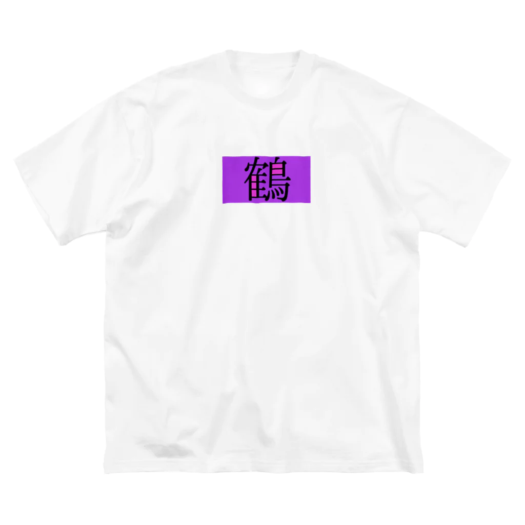 にこたまこ商店の鶴 Big T-Shirt