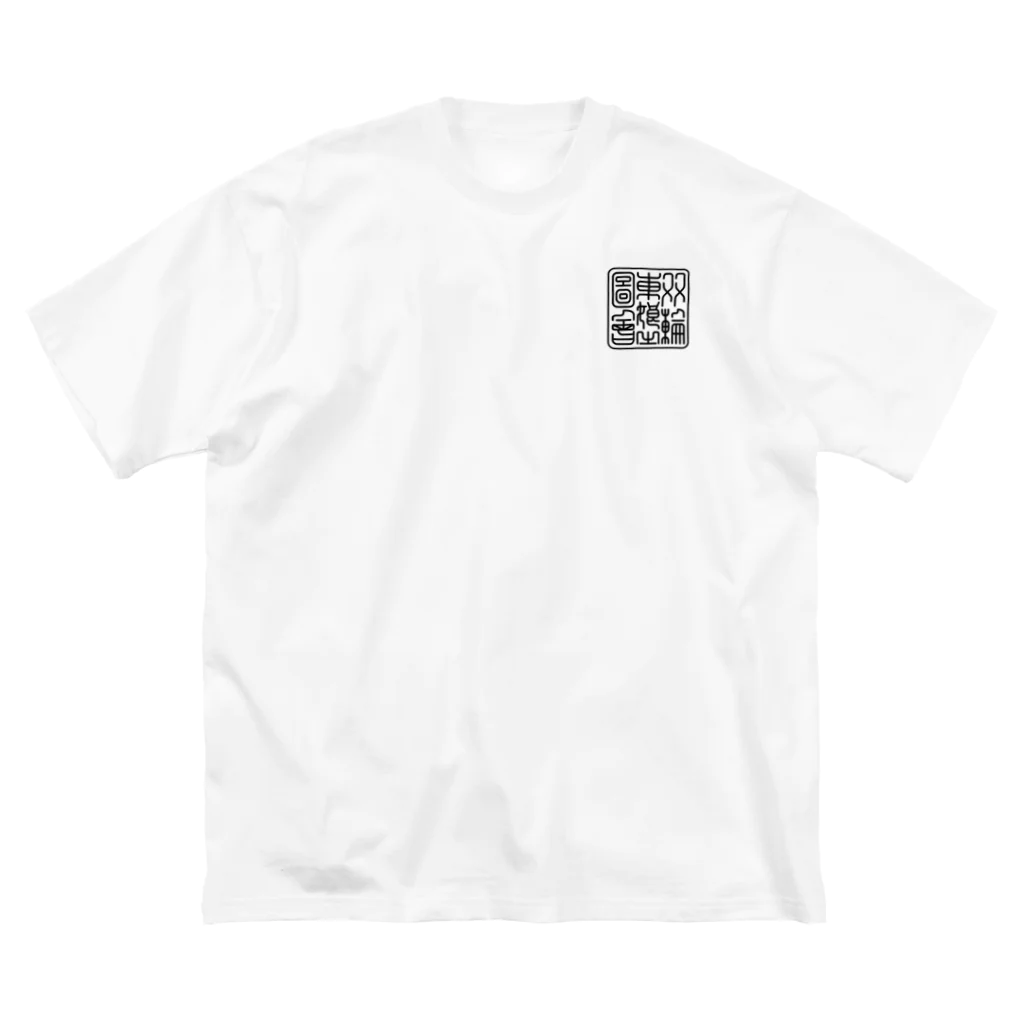 nidan-illustrationの"双輪車娘之圖會" 4-#2 ビッグシルエットTシャツ