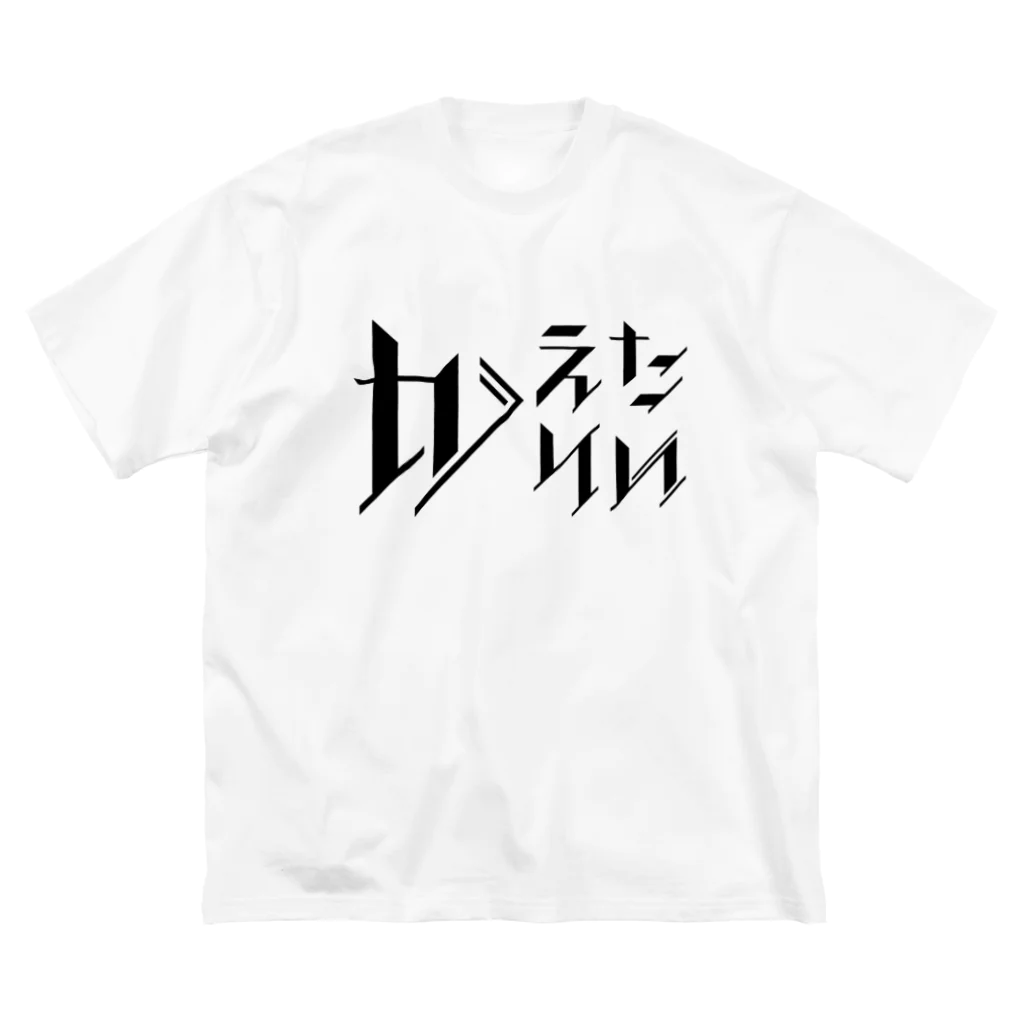 SANKAKU DESIGN STOREのどう足掻いても帰りたい。 ブラック ビッグシルエットTシャツ