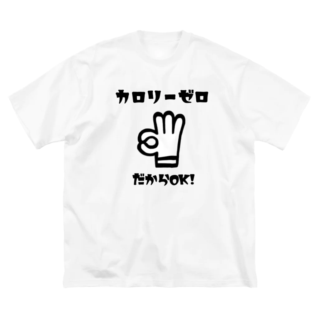 麦畑のカロリーゼロ理論 ビッグシルエットTシャツ