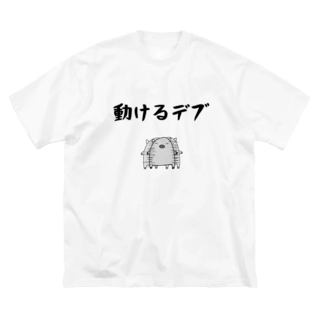 麦畑の動けるデブ ビッグシルエットTシャツ