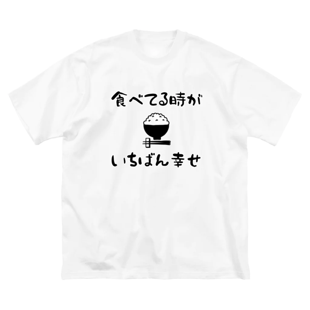 麦畑の食べてる時がいちばん幸せ Big T-Shirt