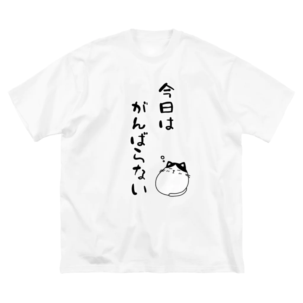 麦畑の今日はがんばらない Big T-Shirt