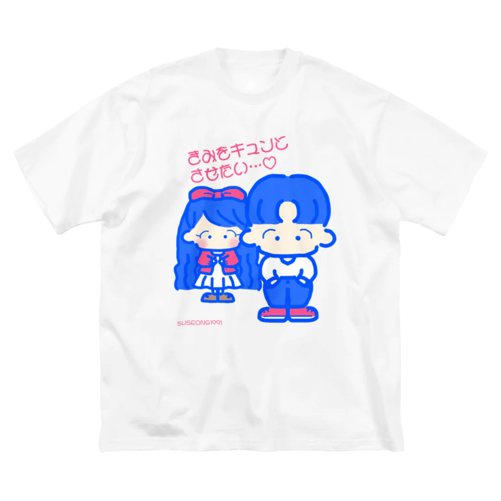 SUSEONG1991のきみをキュン♡とさせたい2021 Big T-Shirt