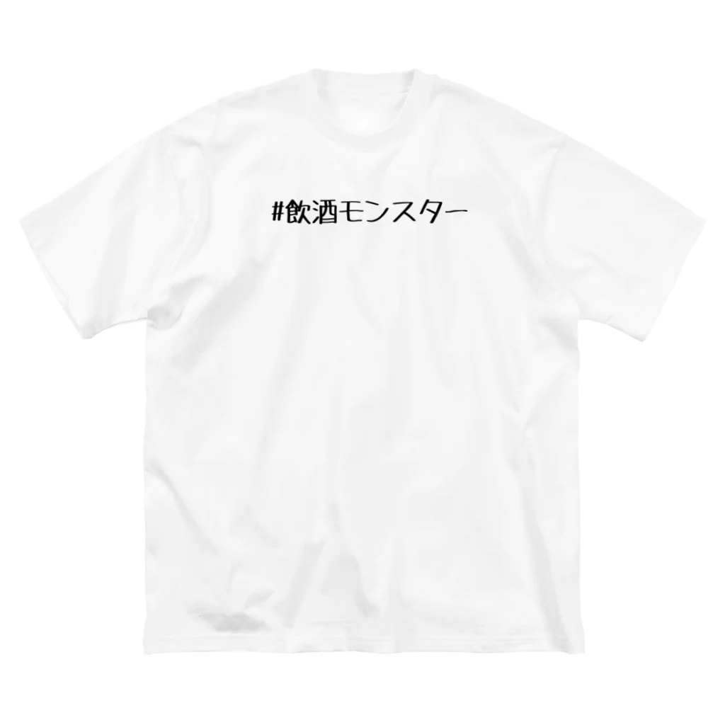 こなんの飲酒モンスター ビッグシルエットTシャツ