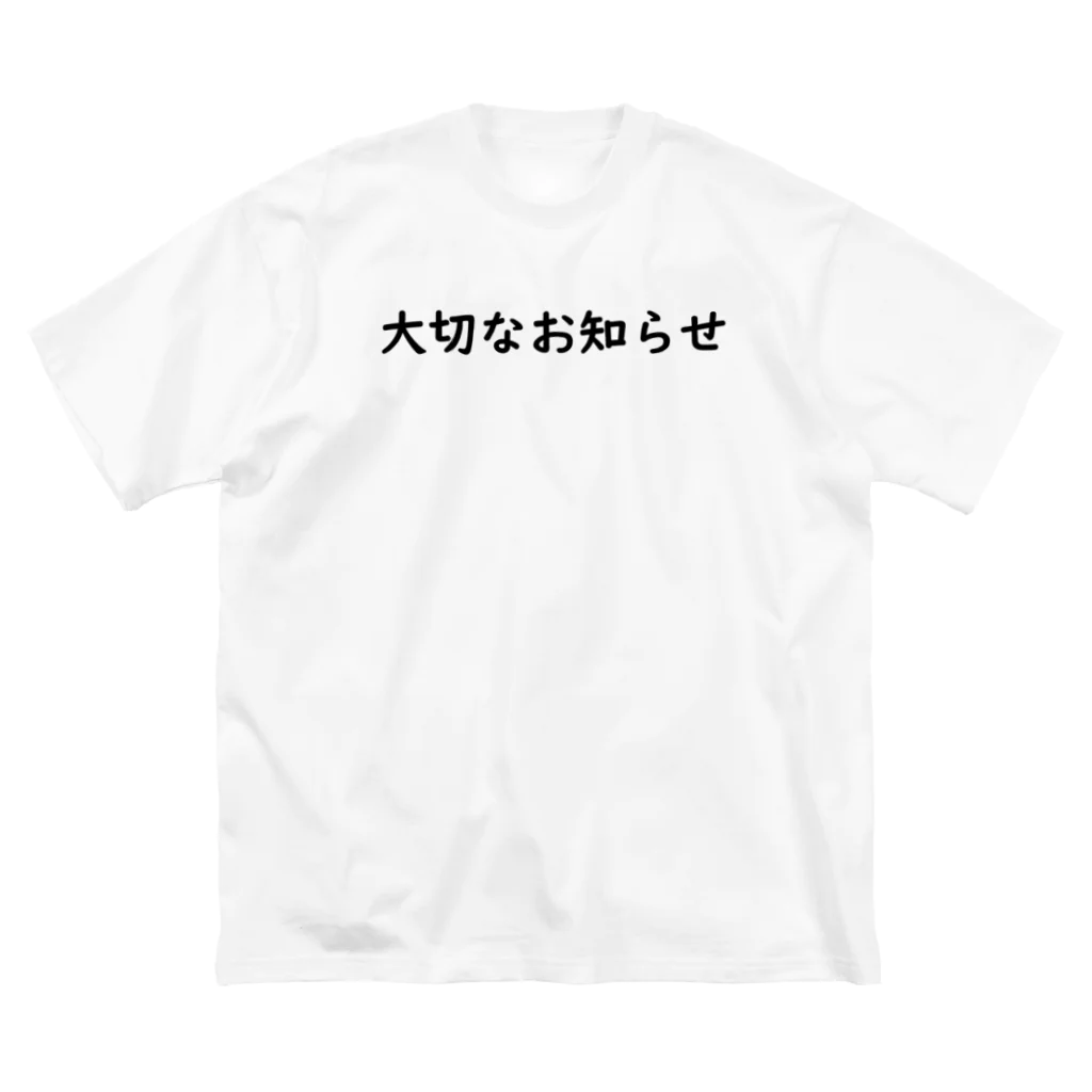 WOTASHINの大切なお知らせ ビッグシルエットTシャツ