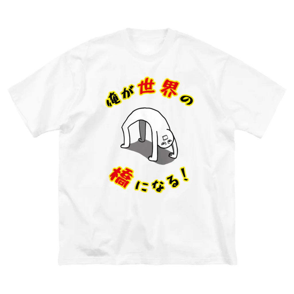 思う屋の俺が世界の橋になる！（シンプル） ビッグシルエットTシャツ