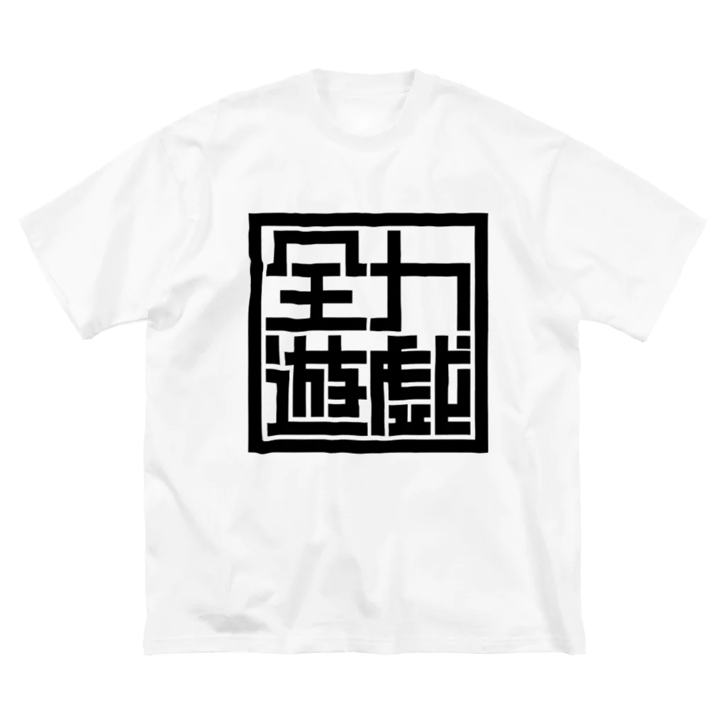 亀翔重工の全力遊戯 ビッグシルエットTシャツ