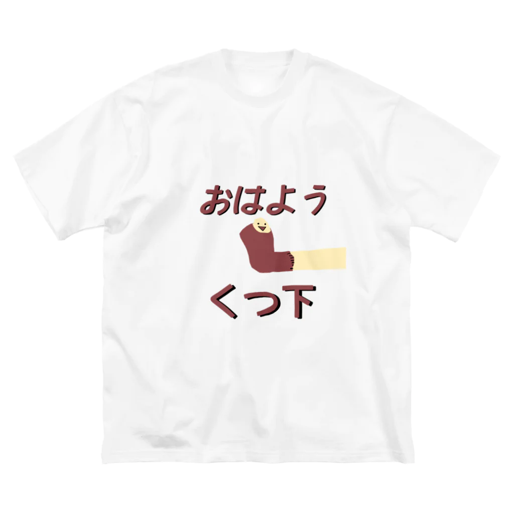 Danke Shoot Coffeeのおはよう靴下（宮城方言） Big T-Shirt