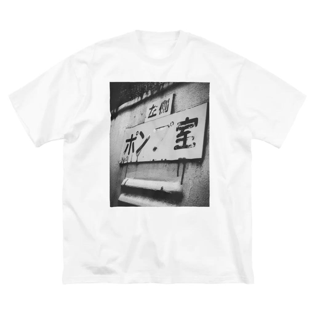 おてもとの行方プ明 ビッグシルエットTシャツ