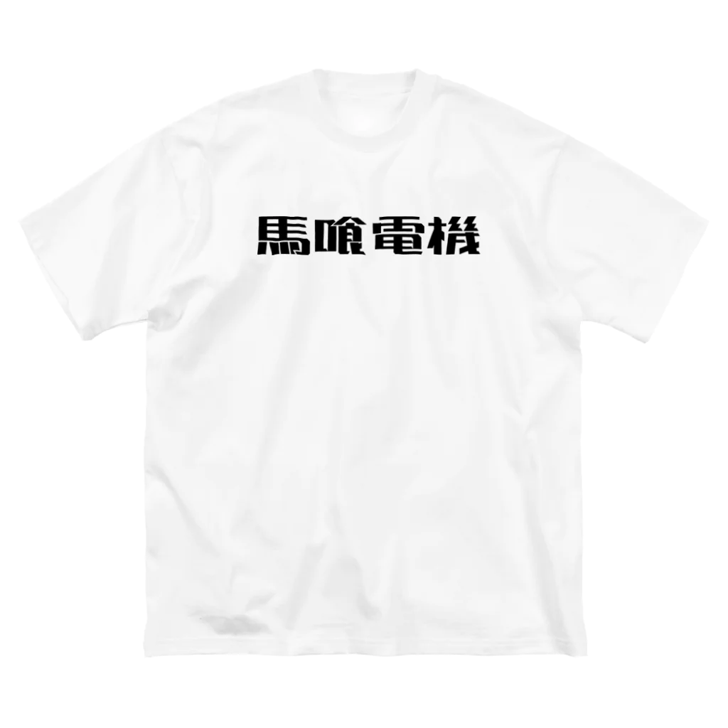 悠久の馬喰電機ロゴ(黒) ビッグシルエットTシャツ