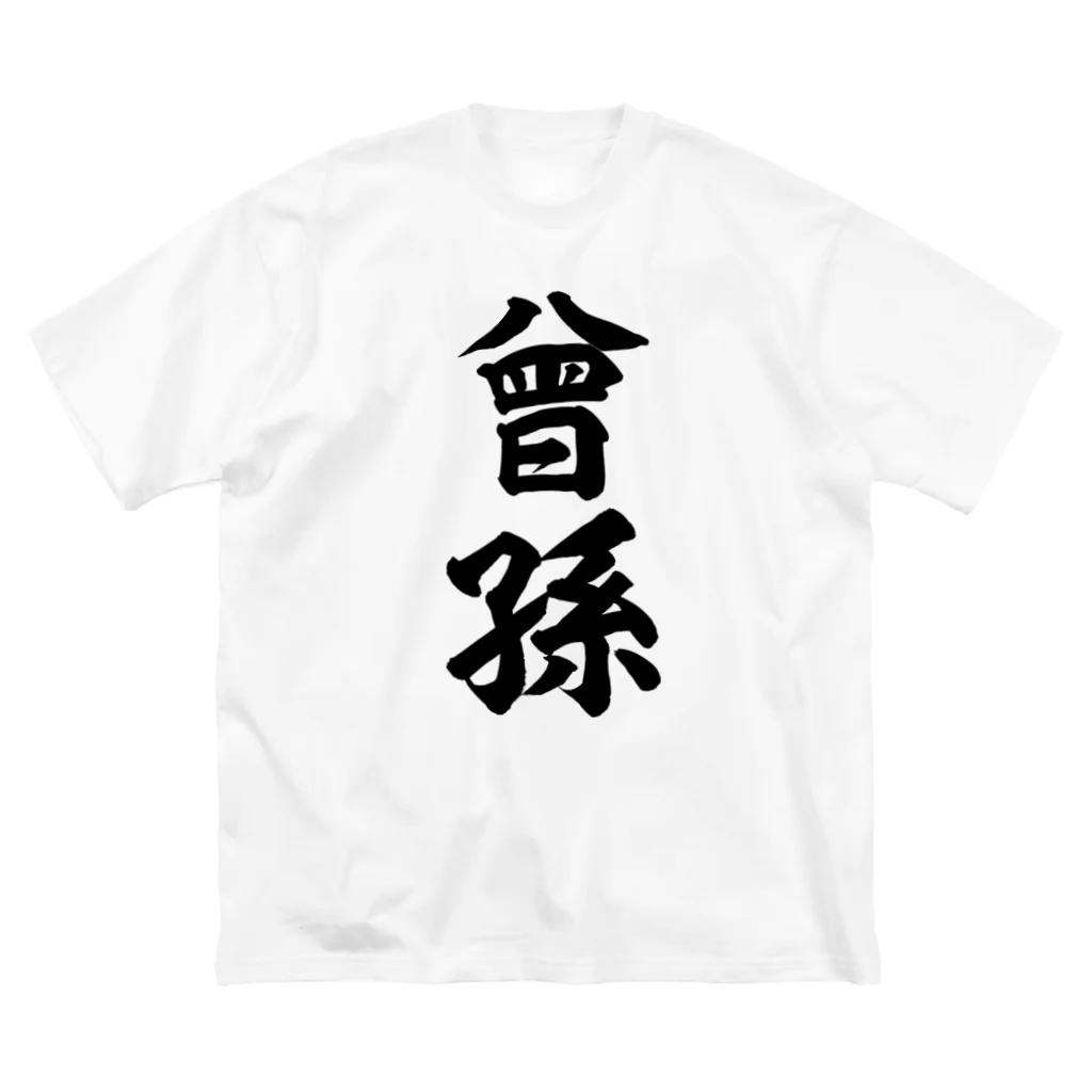 曾孫(黒) / 風天工房 ( futenkobo )のビッグシルエットTシャツ 曾孫(黒) / 風天工房 ( futenkobo )のビッグシルエットTシャツ